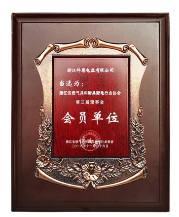 浙江省燃气具和厨具行业协会第三届理事会会员单位